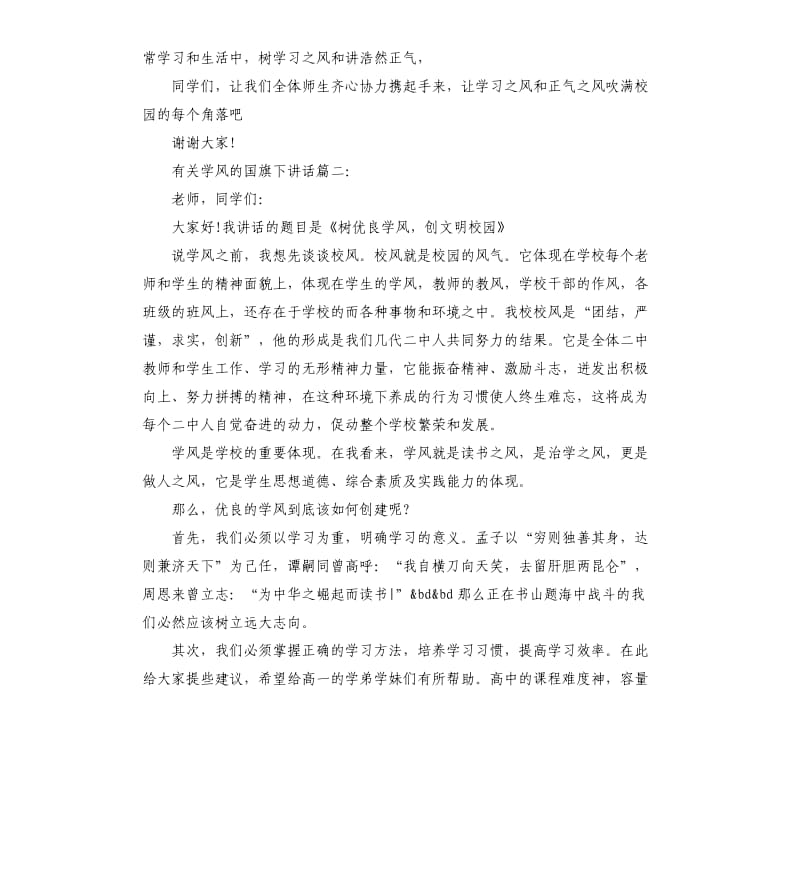 有关学风的国旗下讲话3篇.docx_第2页