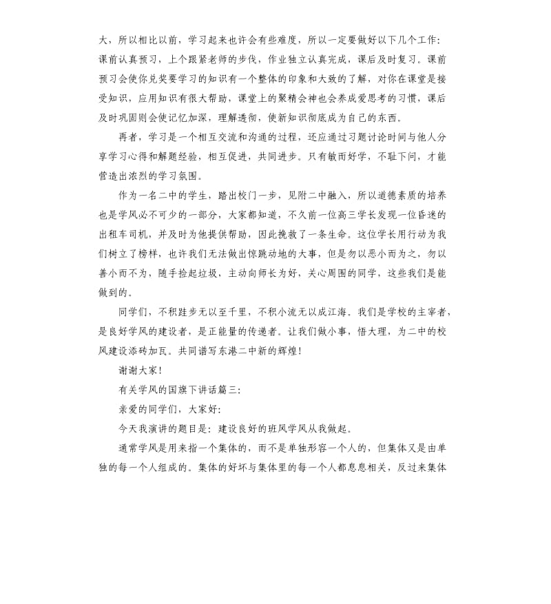 有关学风的国旗下讲话3篇.docx_第3页