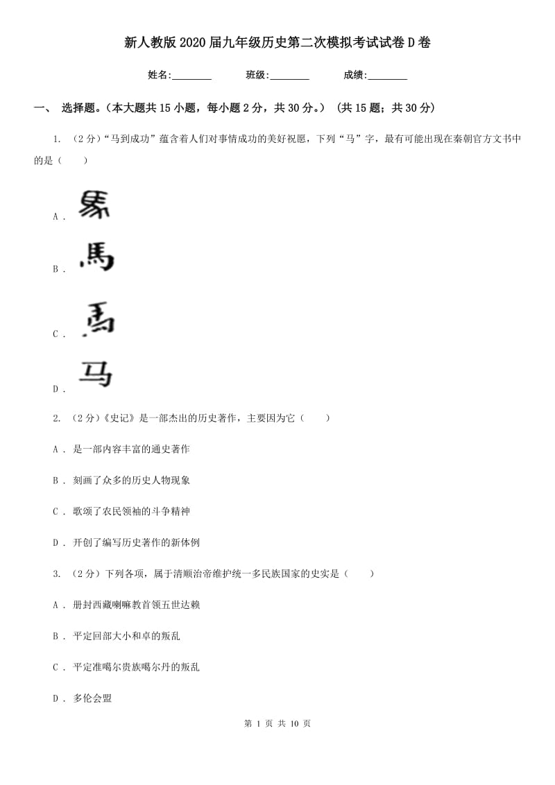 新人教版2020届九年级历史第二次模拟考试试卷D卷_第1页