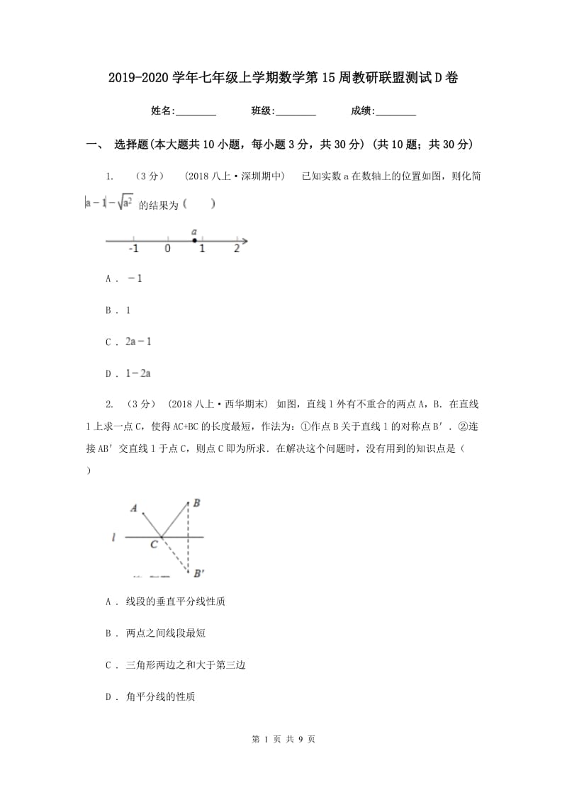 2019-2020学年七年级上学期数学第15周教研联盟测试D卷_第1页