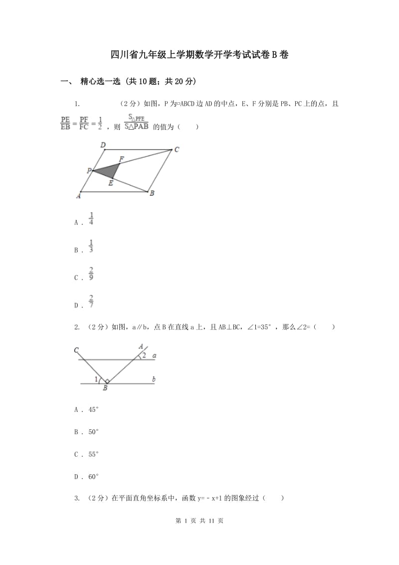 四川省九年级上学期数学开学考试试卷B卷_第1页