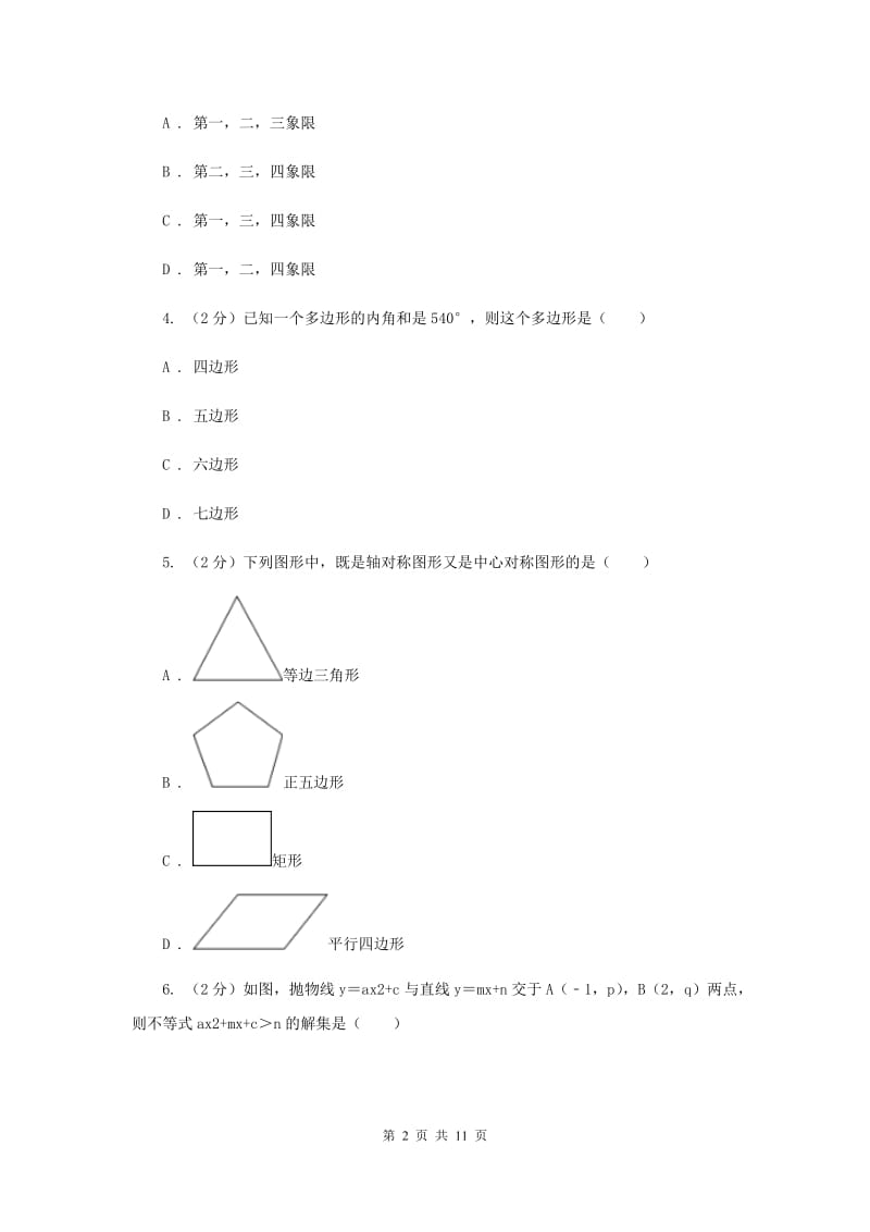 四川省九年级上学期数学开学考试试卷B卷_第2页