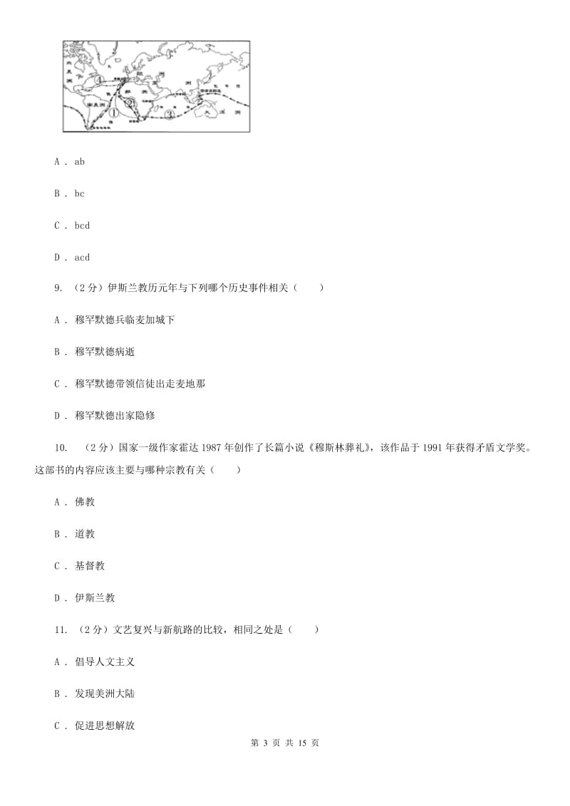 华师大版九年级上学期历史10月月考试卷D卷_第3页