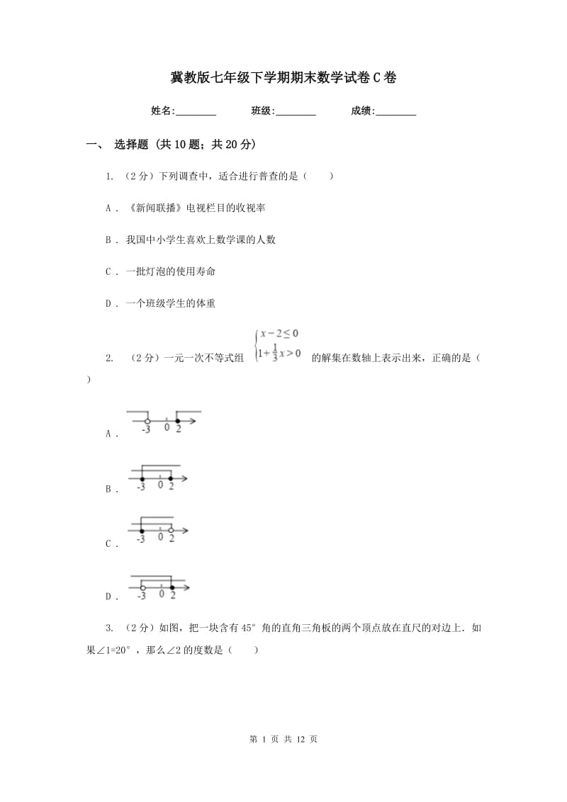 冀教版七年级下学期期末数学试卷C卷_第1页