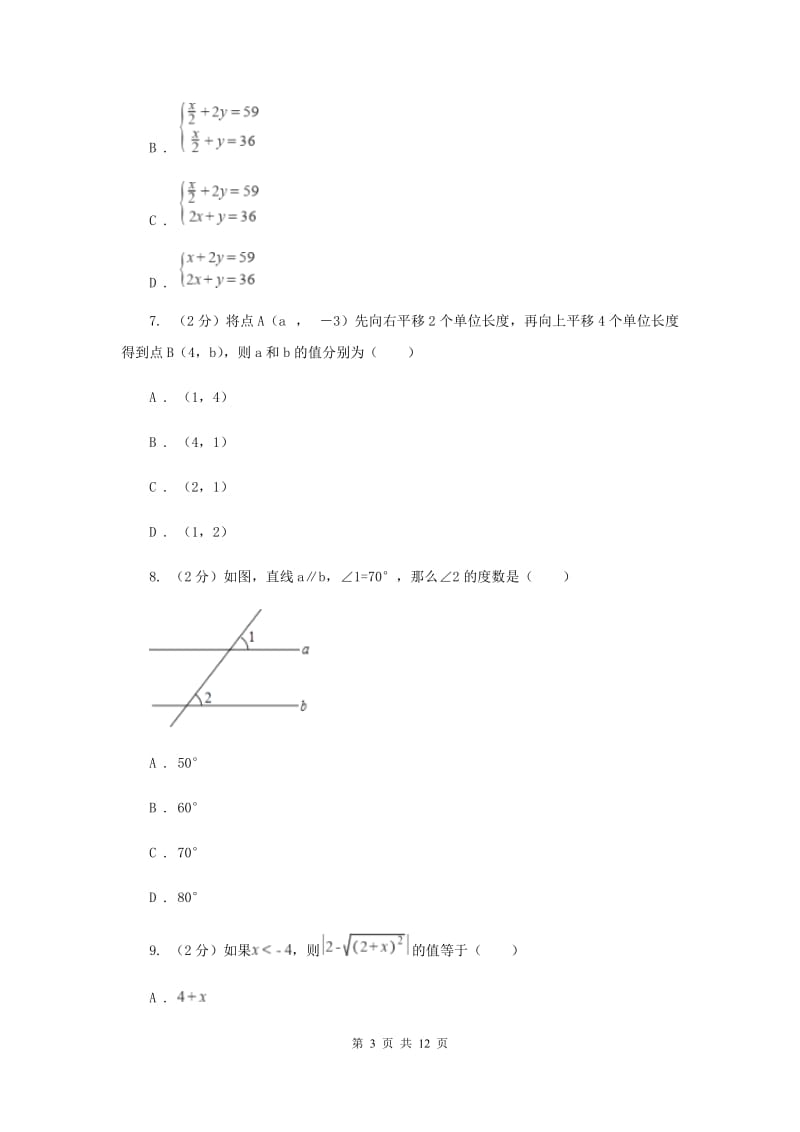 冀教版七年级下学期期末数学试卷C卷_第3页