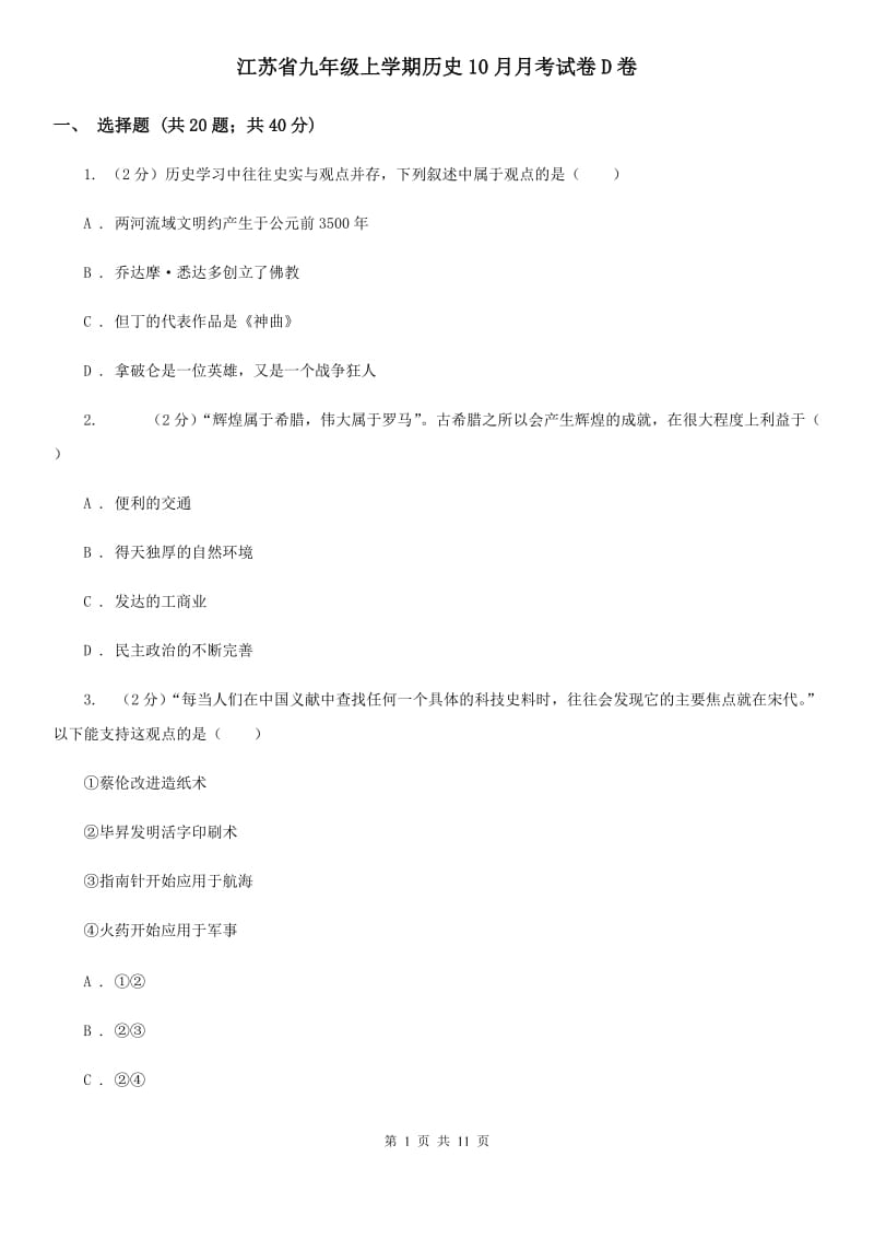 江苏省九年级上学期历史10月月考试卷D卷_第1页