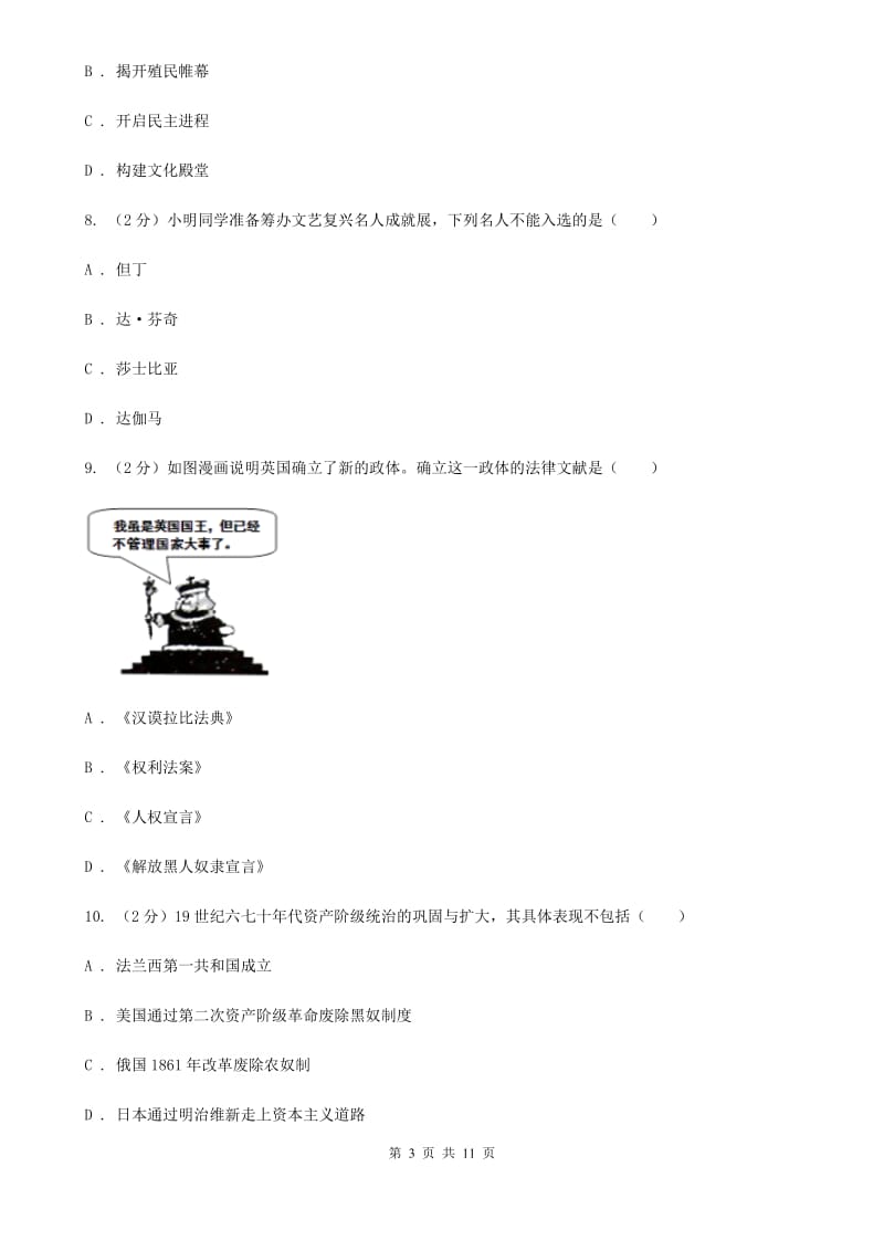 江苏省九年级上学期历史10月月考试卷D卷_第3页