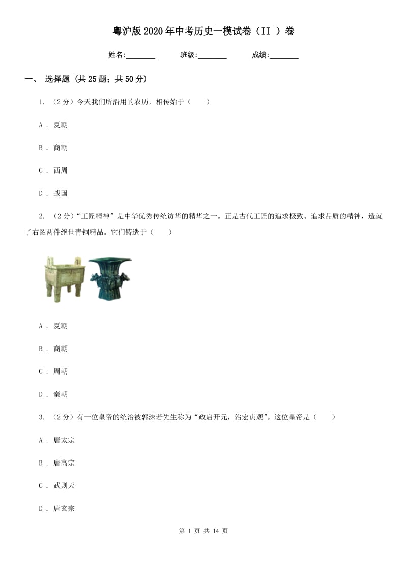 粤沪版2020年中考历史一模试卷（II ）卷_第1页