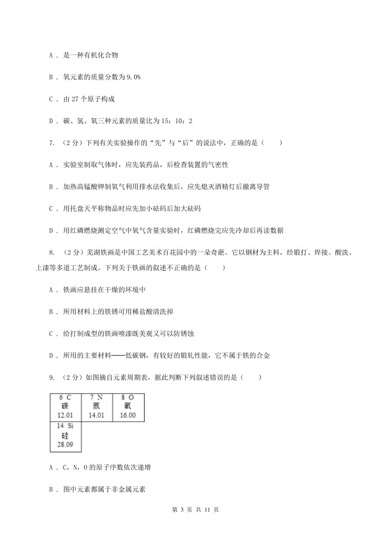 课标版中学九年级下学期开学化学试卷B卷_第3页