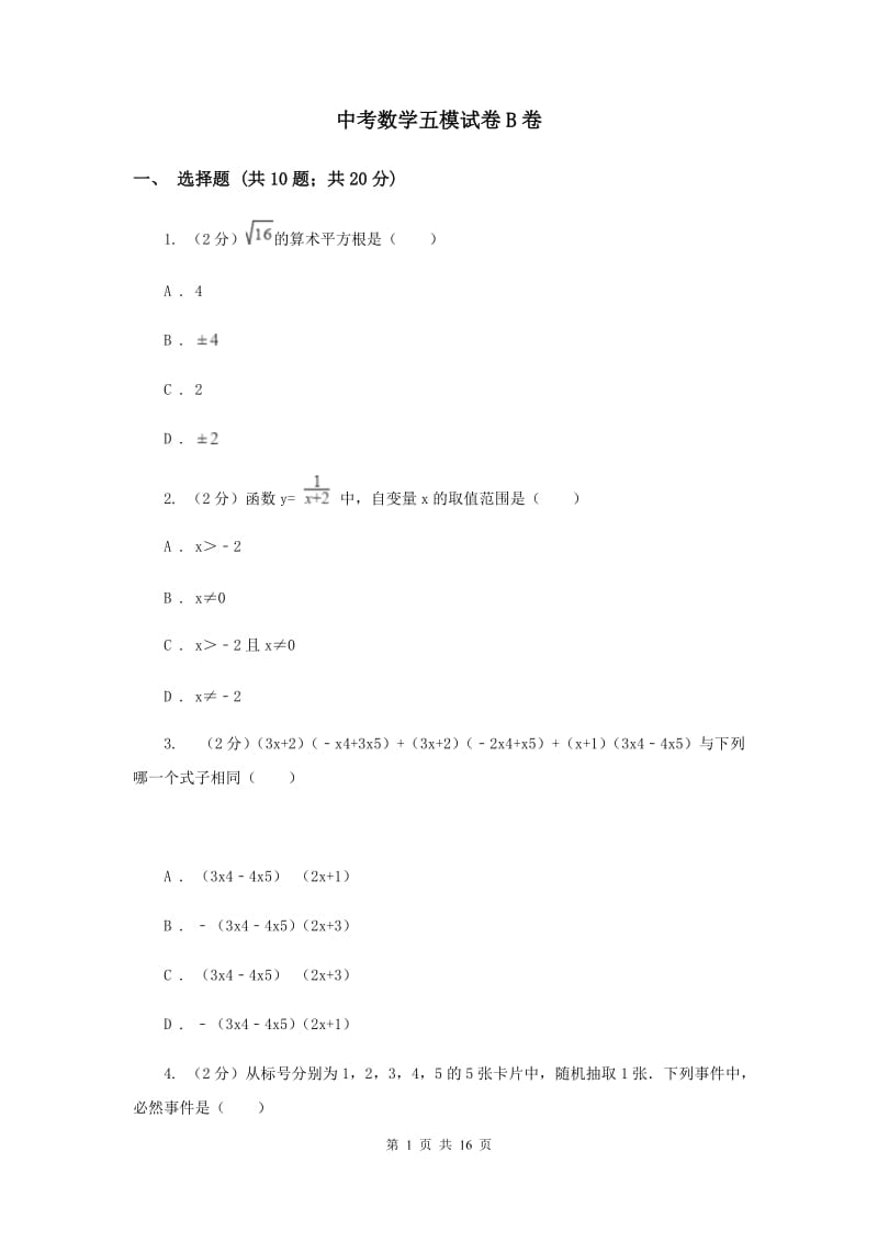 中考数学五模试卷B卷_第1页