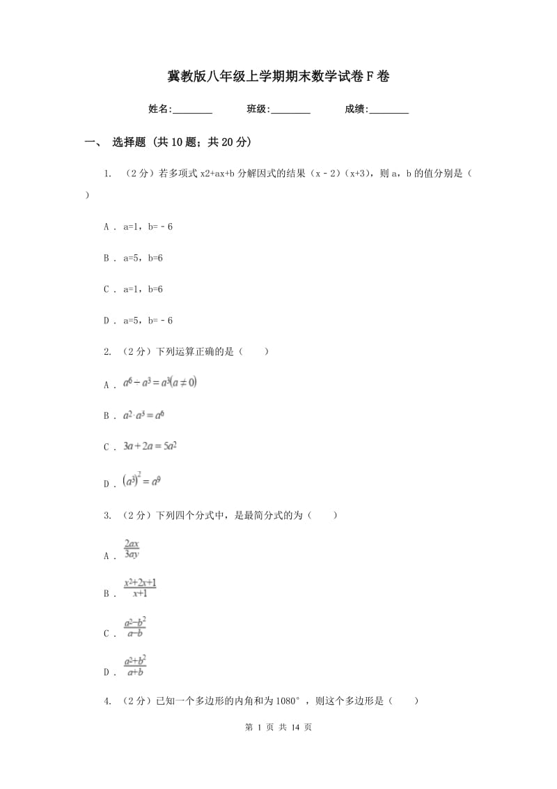 冀教版八年级上学期期末数学试卷F卷_第1页