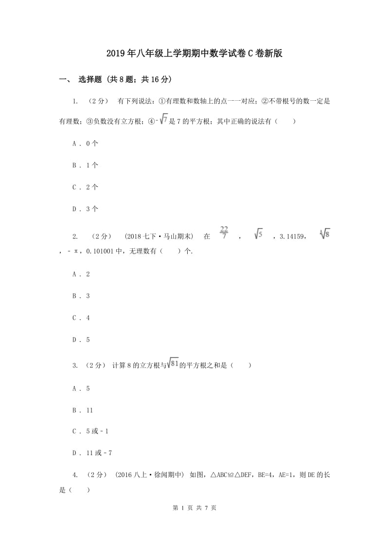 2019年八年级上学期期中数学试卷C卷新版_第1页