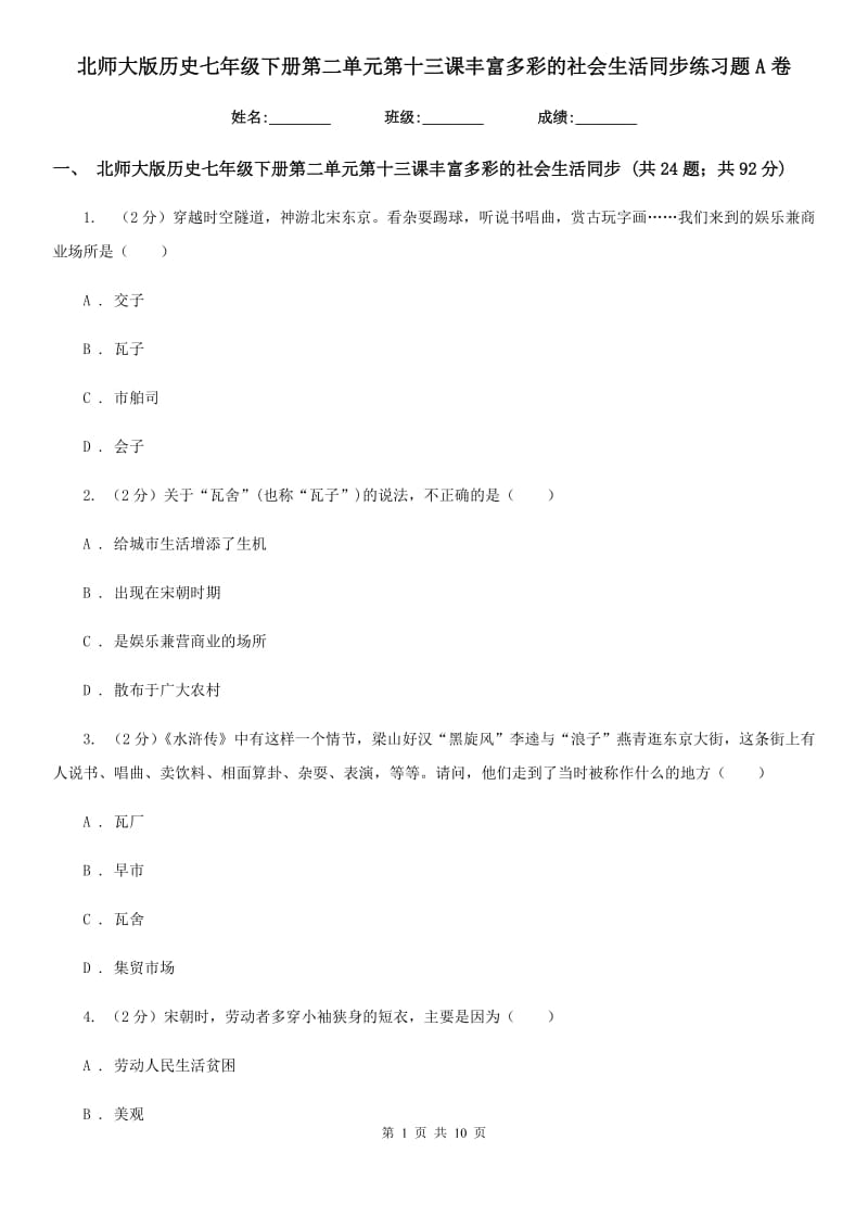 北师大版历史七年级下册第二单元第十三课丰富多彩的社会生活同步练习题A卷_第1页