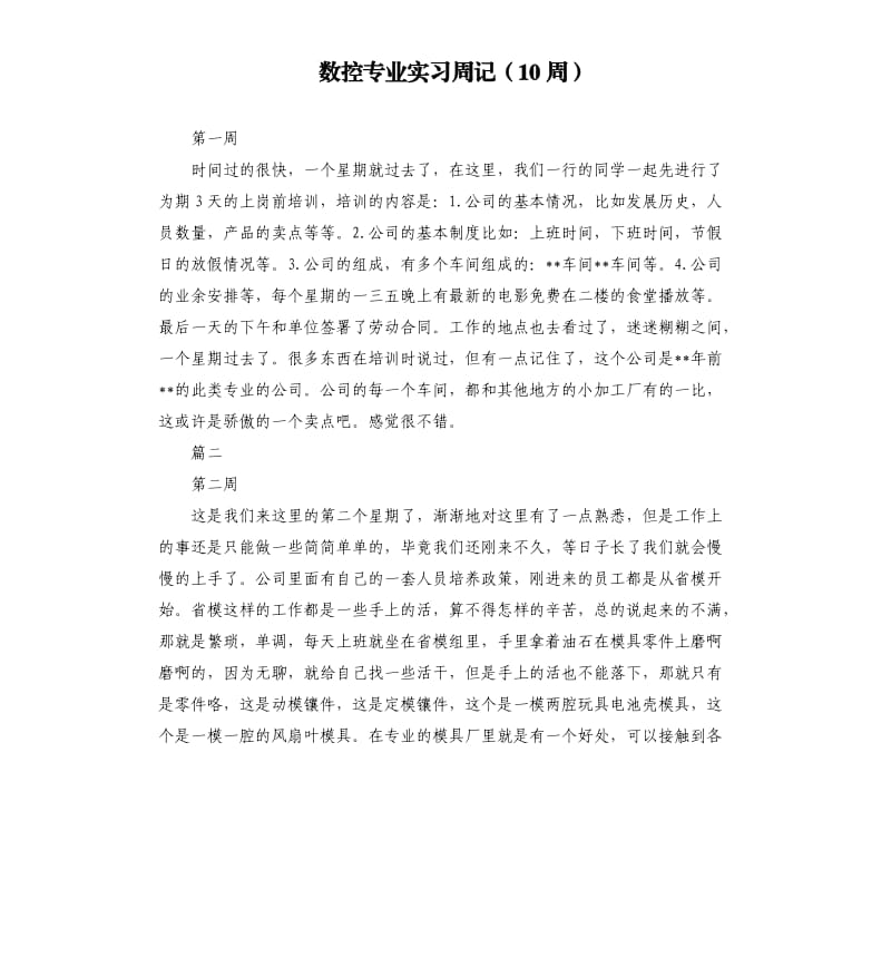 数控专业实习周记10周.docx_第1页