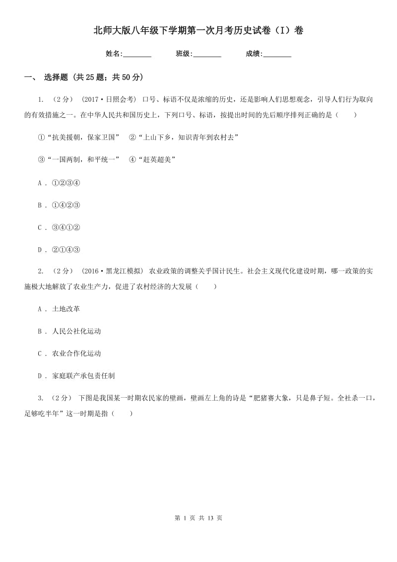 北师大版八年级下学期第一次月考历史试卷（I）卷_第1页