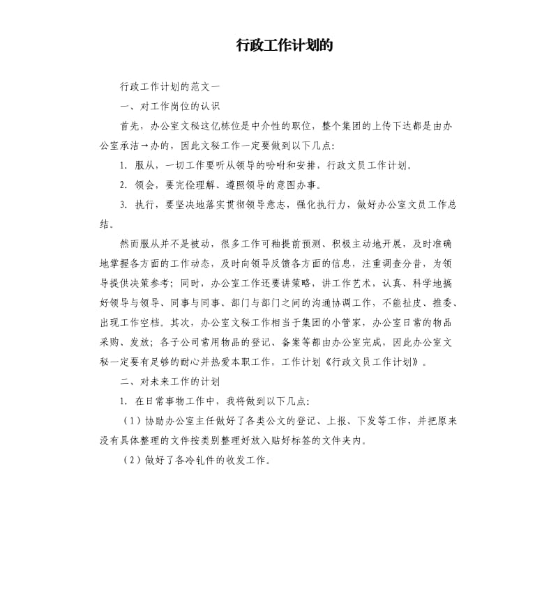 行政工作计划的.docx_第1页