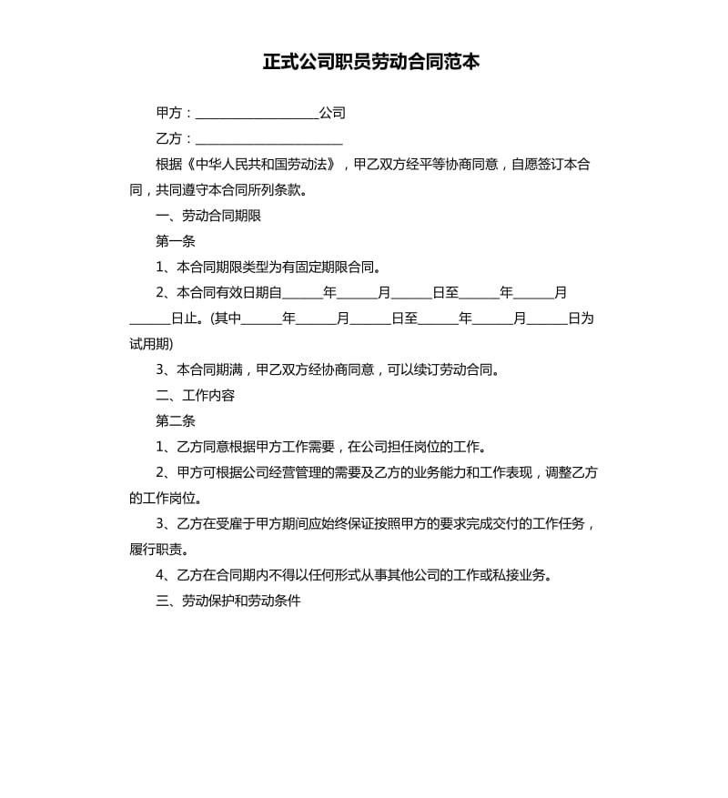 正式公司职员劳动合同范本.docx_第1页