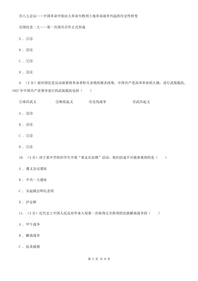 人教版2019-2020学年八年级上学期历史期末试卷B卷_第3页