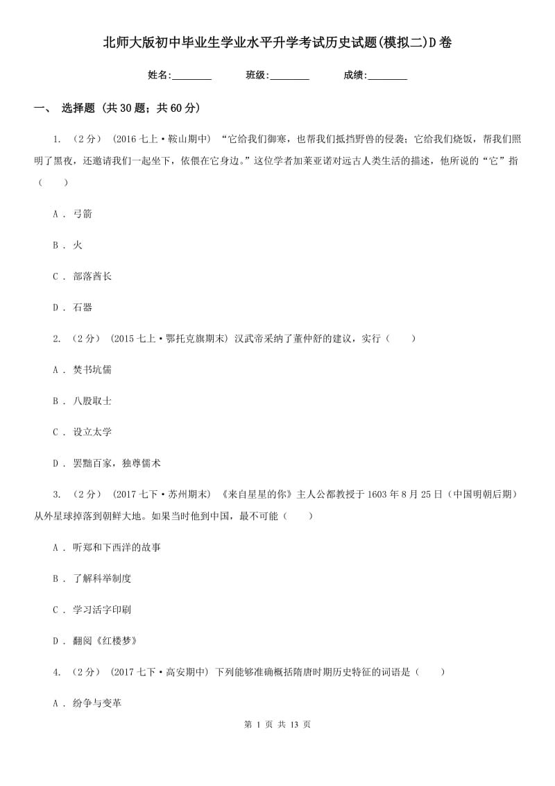 北师大版初中毕业生学业水平升学考试历史试题(模拟二)D卷_第1页