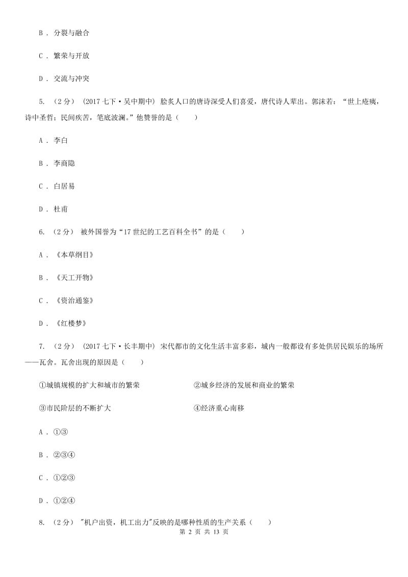 北师大版初中毕业生学业水平升学考试历史试题(模拟二)D卷_第2页