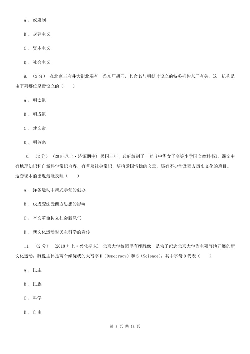 北师大版初中毕业生学业水平升学考试历史试题(模拟二)D卷_第3页