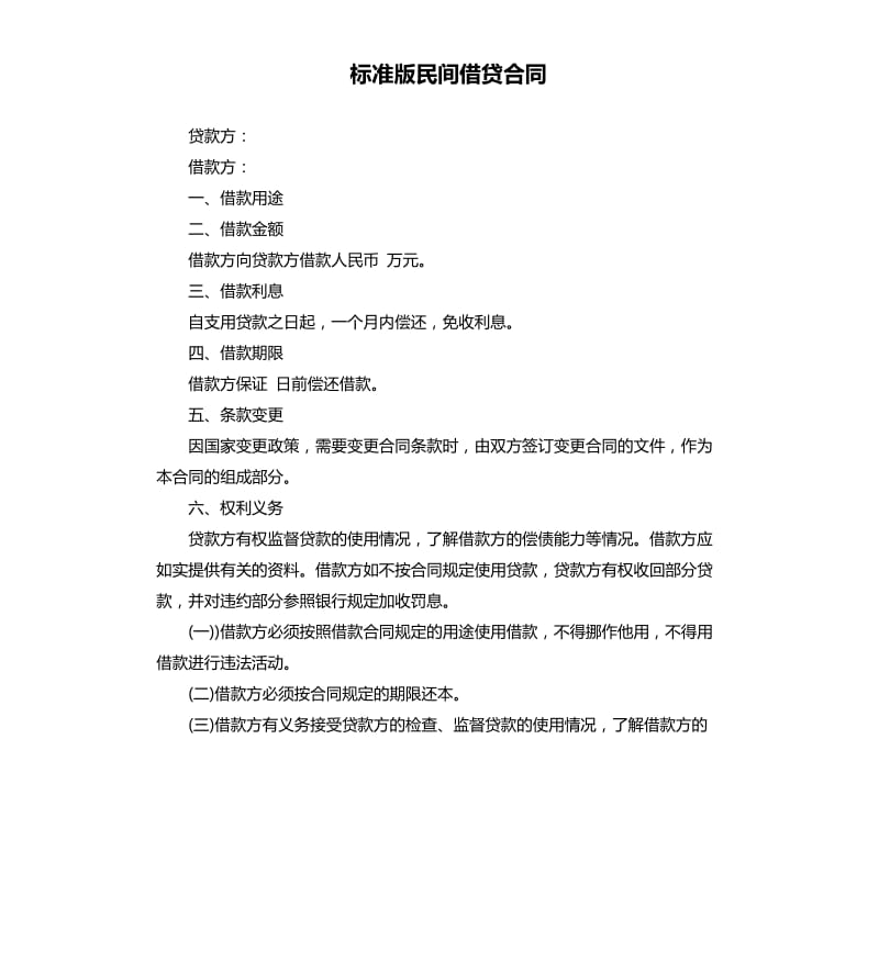 标准版民间借贷合同.docx_第1页