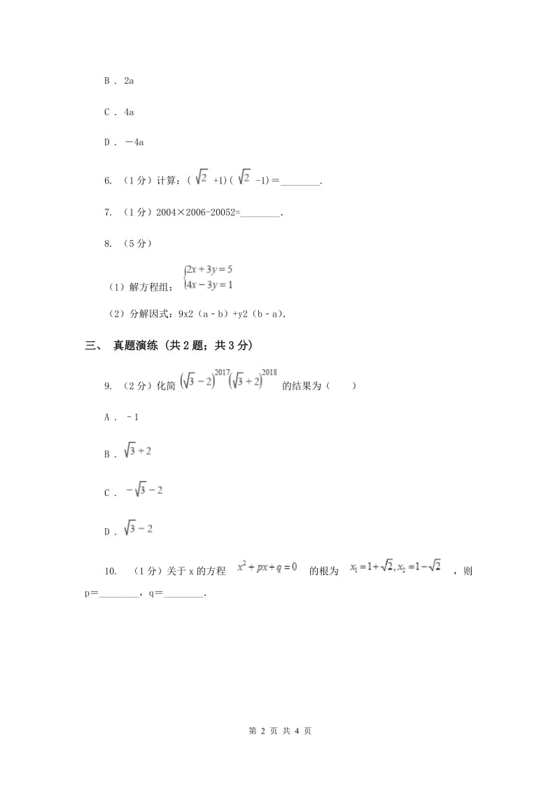 初中数学人教版八年级上学期第十四章14.2.1平方差公式A卷_第2页