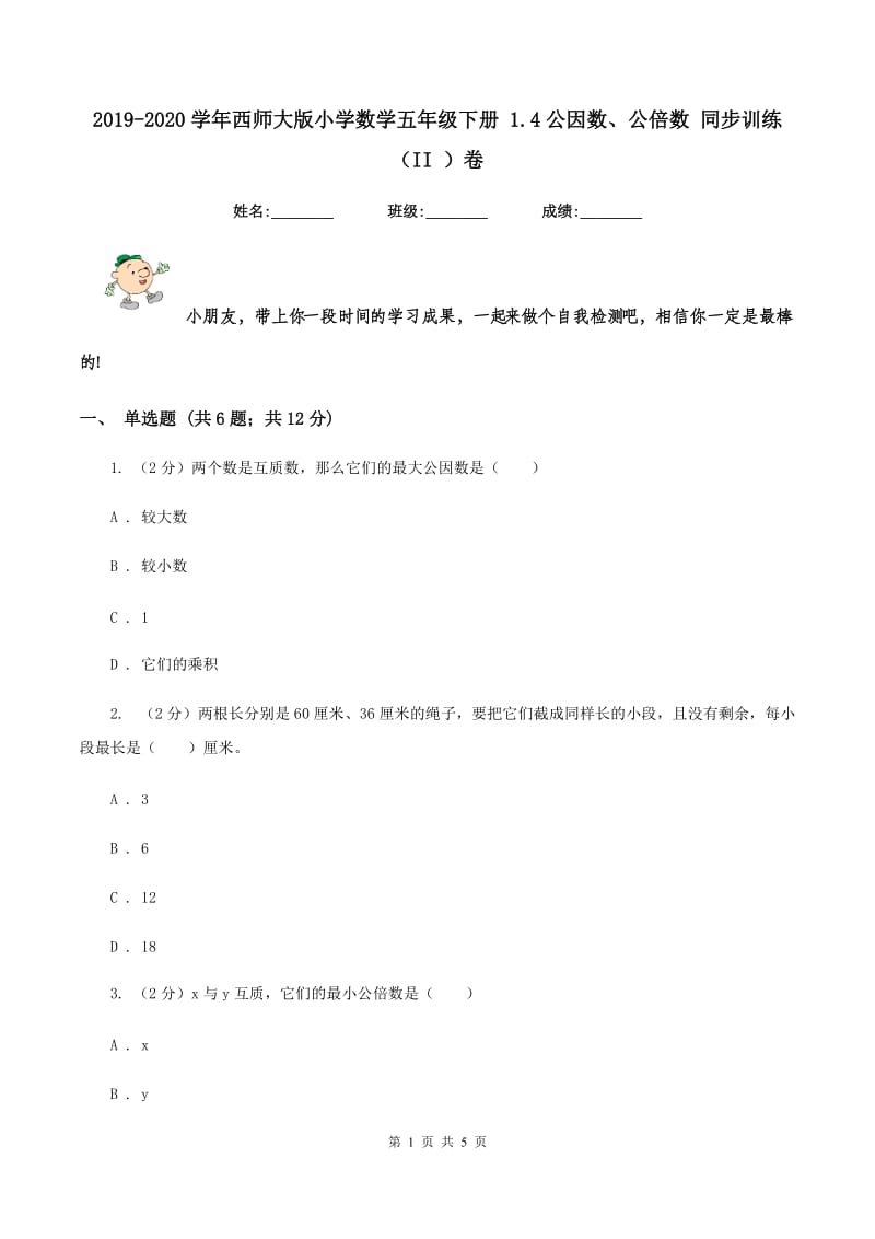 2019-2020学年西师大版小学数学五年级下册 1.4公因数、公倍数 同步训练(II )卷_第1页