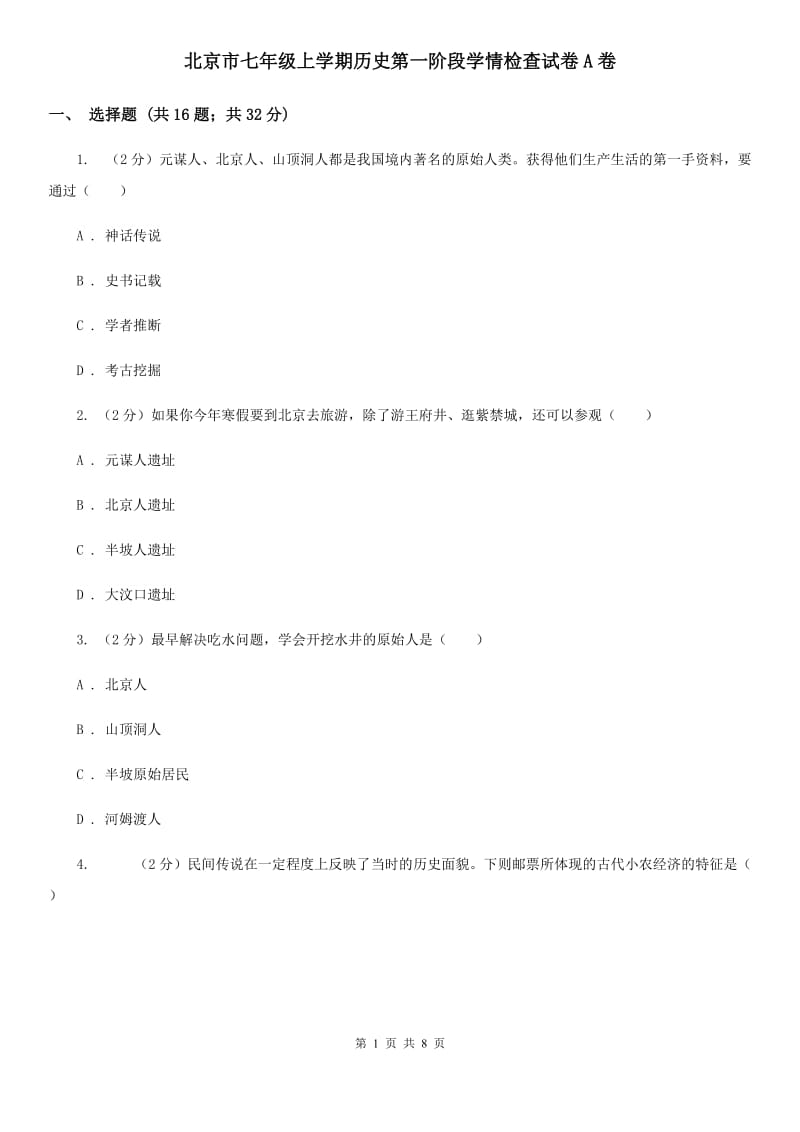 北京市七年级上学期历史第一阶段学情检查试卷A卷_第1页