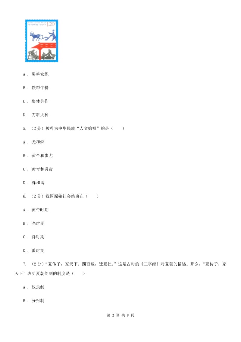 北京市七年级上学期历史第一阶段学情检查试卷A卷_第2页