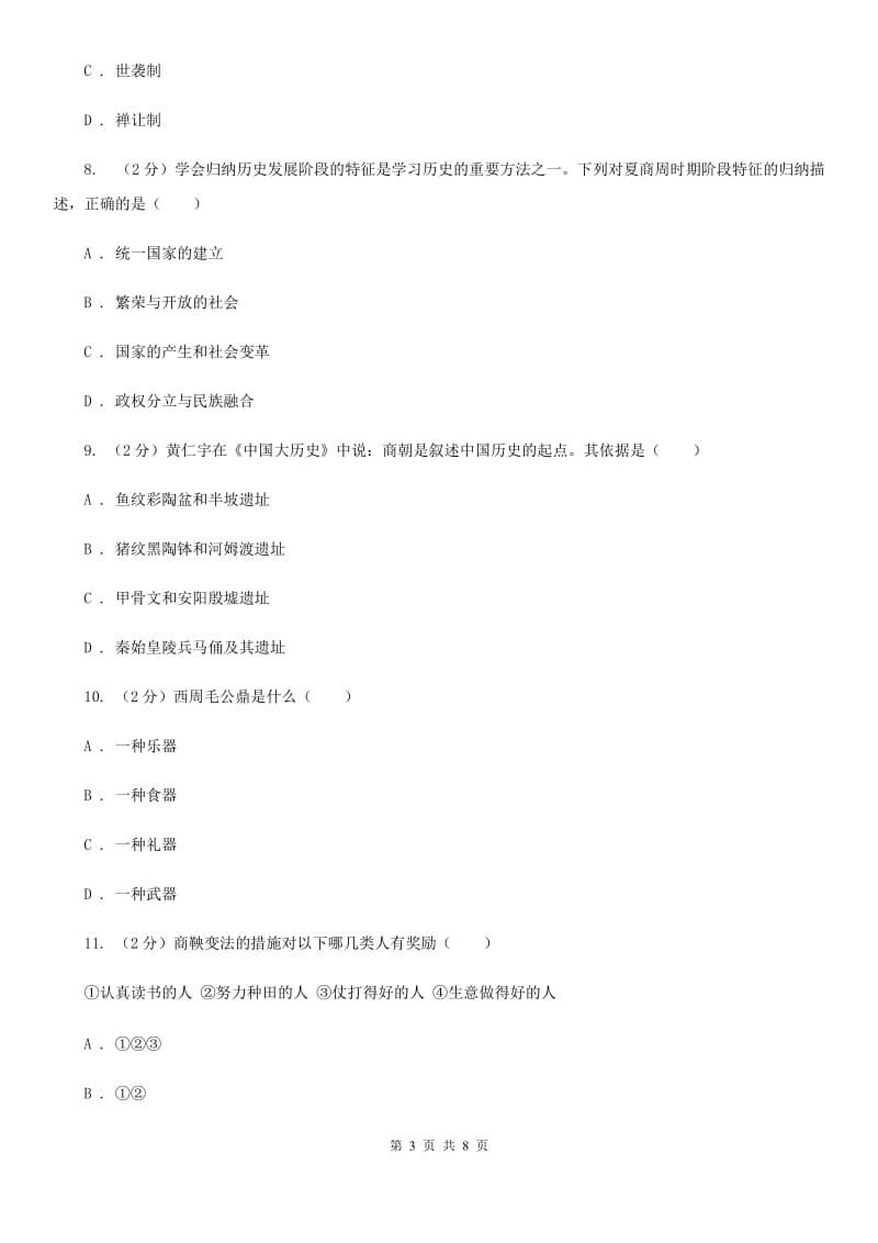 北京市七年级上学期历史第一阶段学情检查试卷A卷_第3页