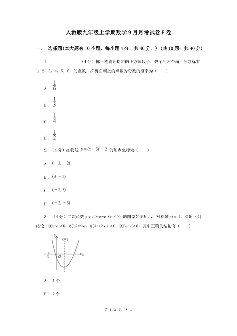 人教版九年级上学期数学9月月考试卷F卷_第1页