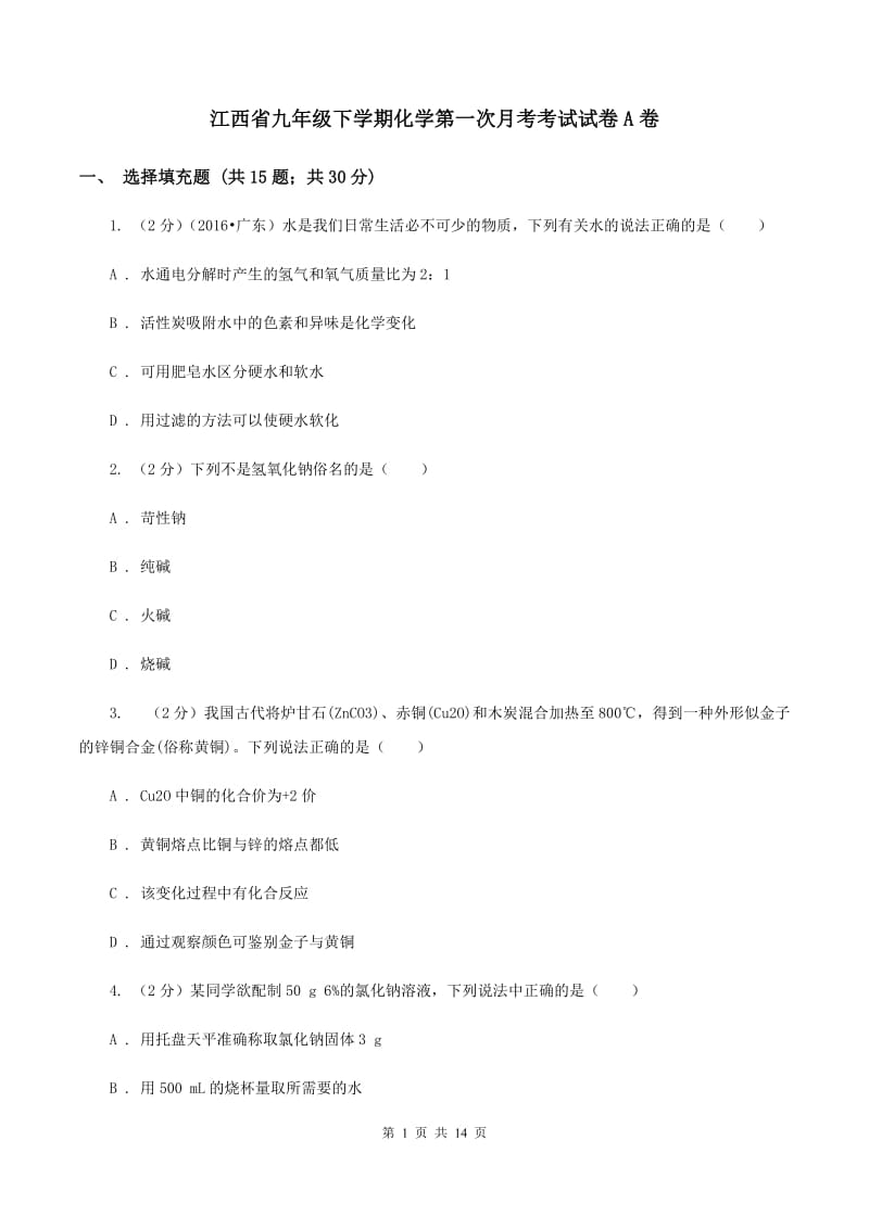 江西省九年级下学期化学第一次月考考试试卷A卷_第1页