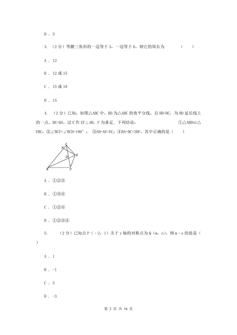 华中师大版七校联考八年级上学期期中数学试卷F卷_第2页