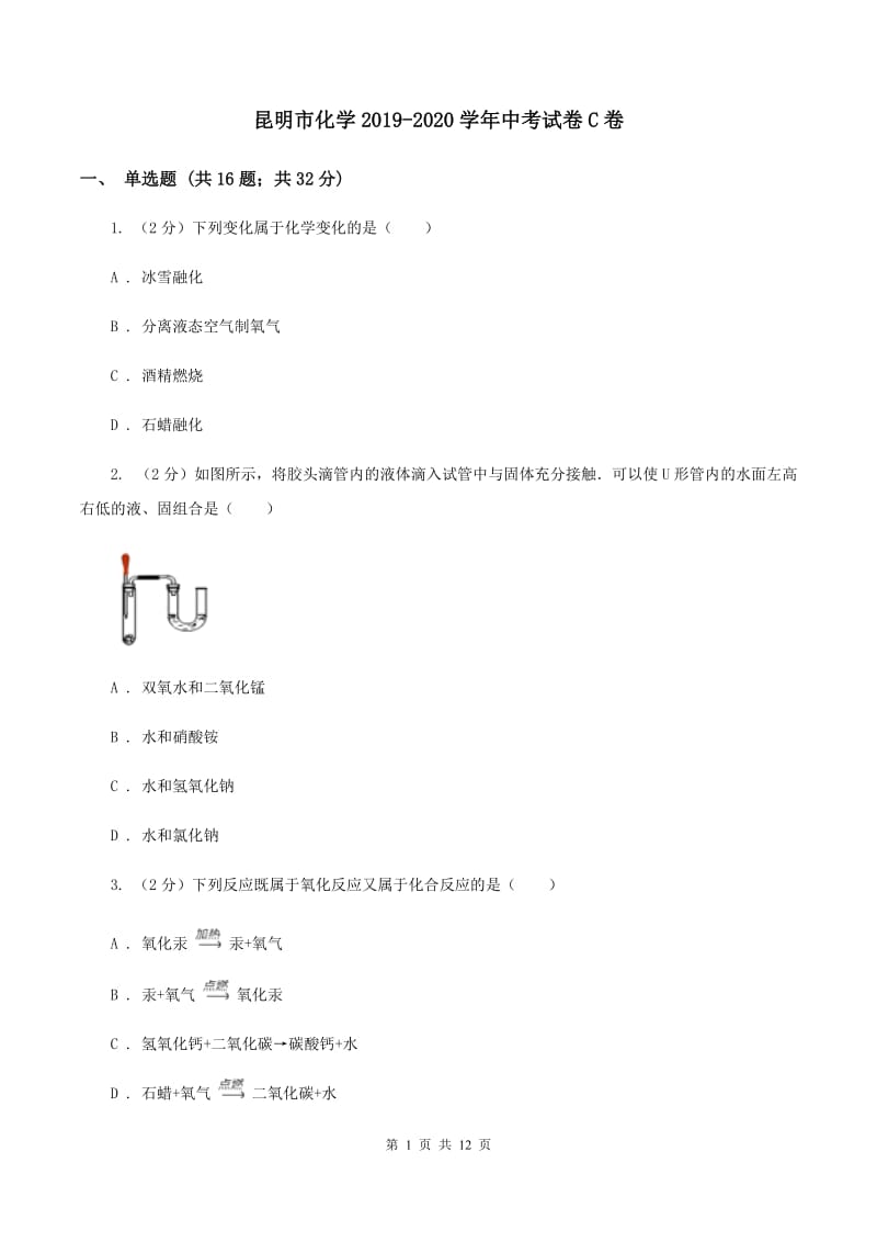 昆明市化学2019-2020学年中考试卷C卷_第1页