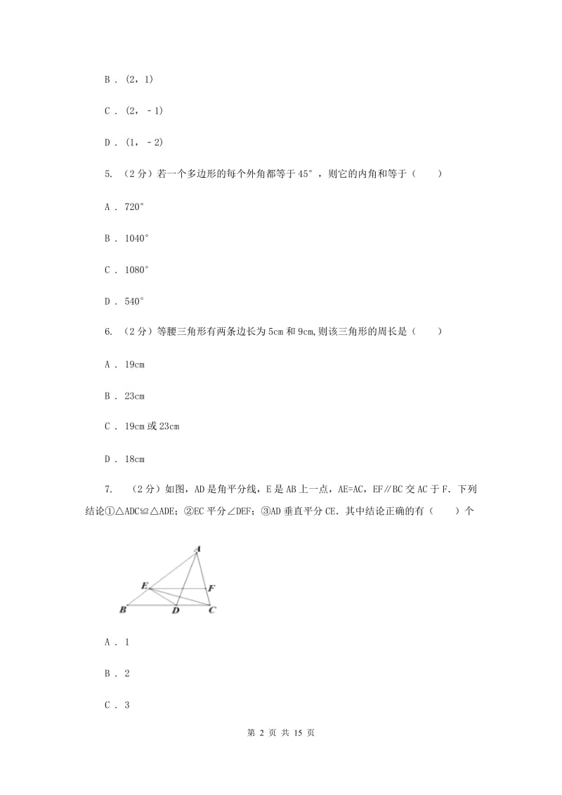 青海省八年级上学期期中数学试卷F卷_第2页