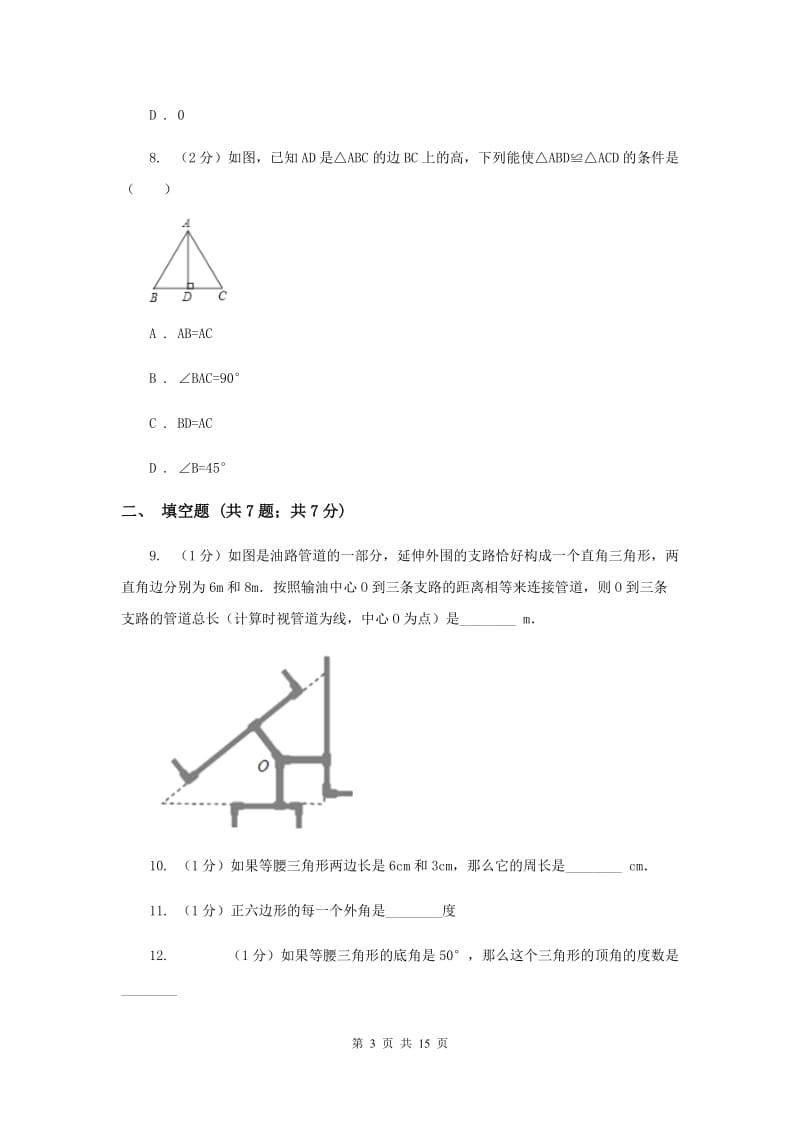 青海省八年级上学期期中数学试卷F卷_第3页