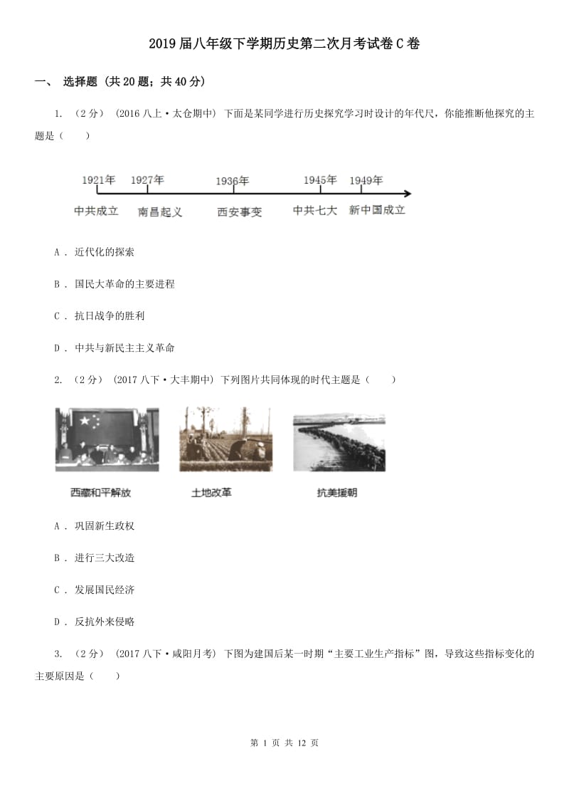 2019届八年级下学期历史第二次月考试卷C卷_第1页