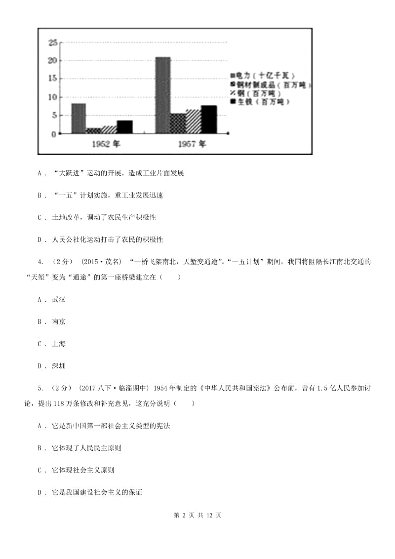 2019届八年级下学期历史第二次月考试卷C卷_第2页