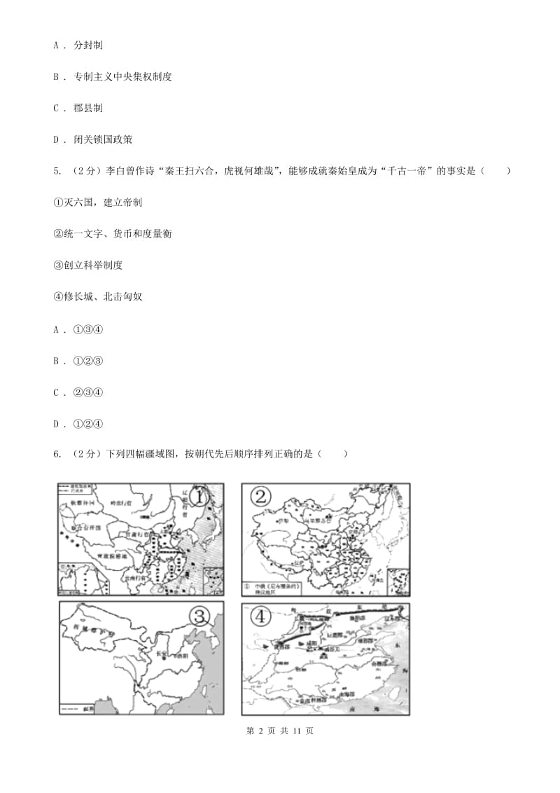 2019-2020学年部编版历史七年级上册第三单元综合测试C卷_第2页