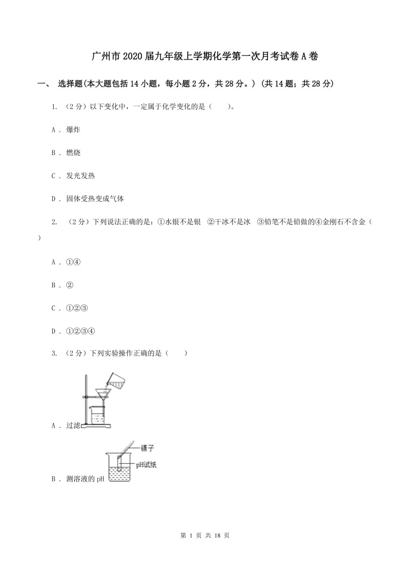 广州市2020届九年级上学期化学第一次月考试卷A卷_第1页
