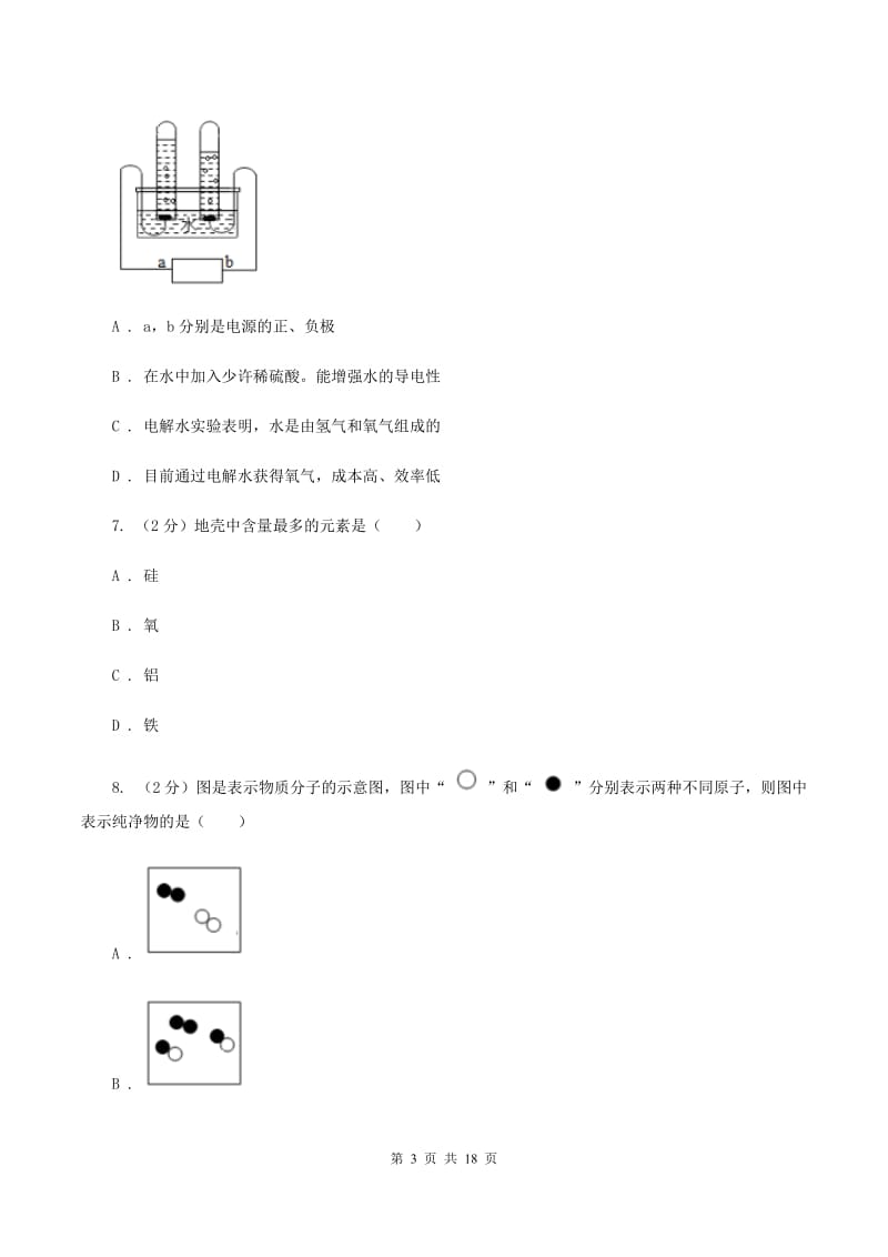 广州市2020届九年级上学期化学第一次月考试卷A卷_第3页