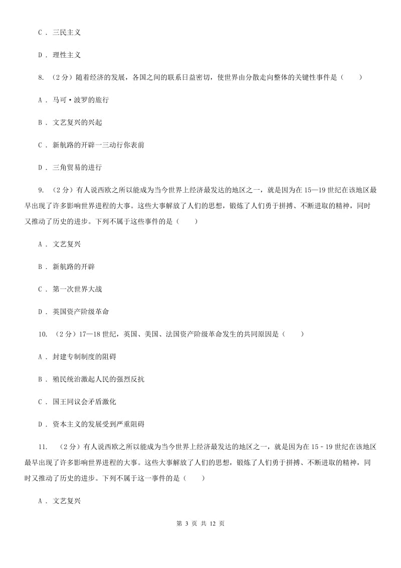 安徽省九年级上学期第一次月考历史试题D卷_第3页
