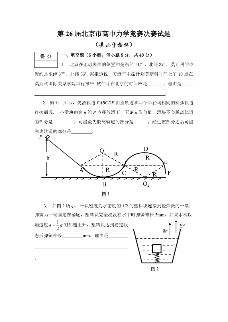 第26届北京市高中力学竞赛决赛试题_第1页