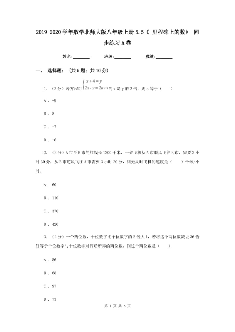 2019-2020学年数学北师大版八年级上册5.5《 里程碑上的数》 同步练习A卷_第1页