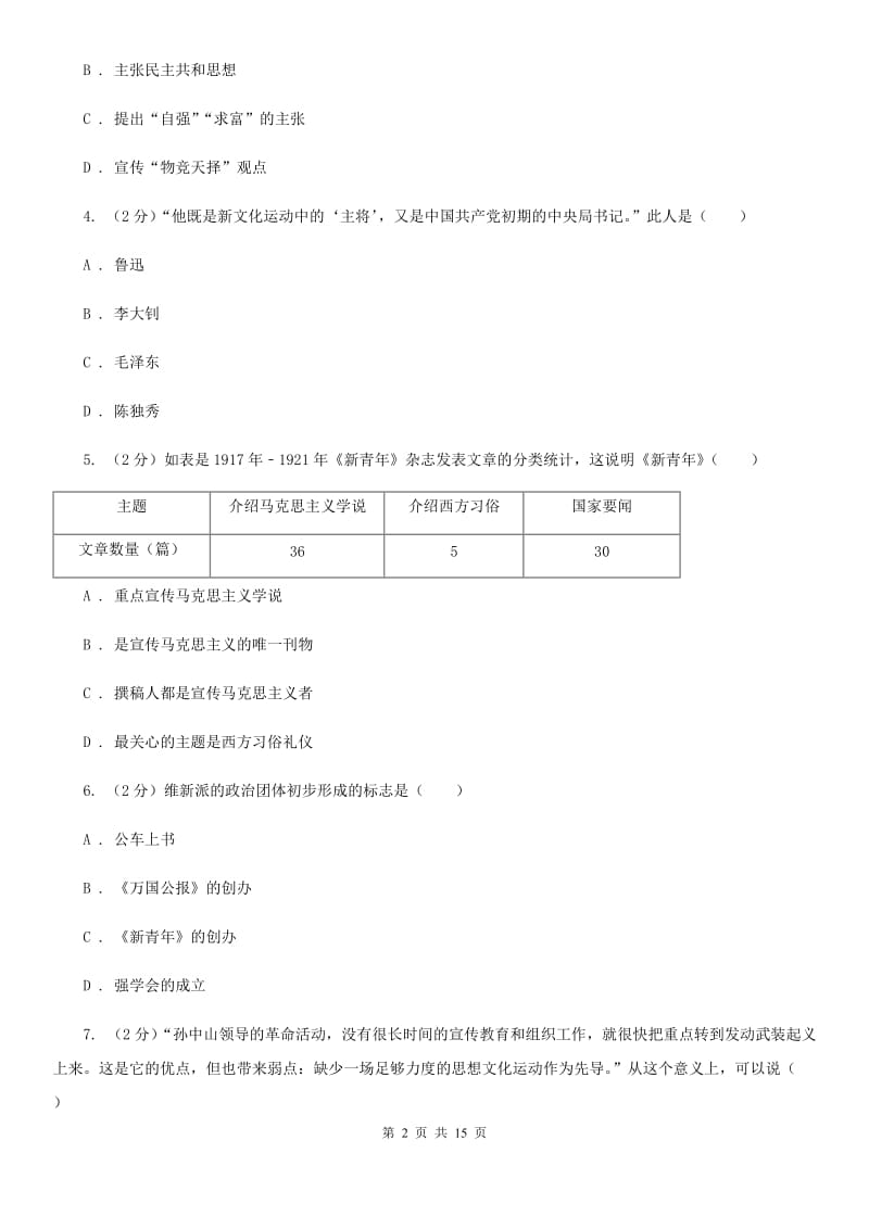 川教版初中历史八年级上册2.4新文化运动同步练习（II ）卷_第2页