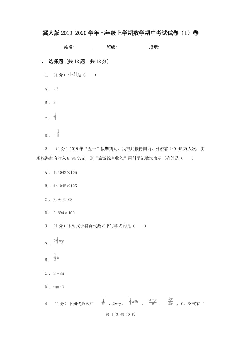 冀人版2019-2020学年七年级上学期数学期中考试试卷（I）卷新版_第1页