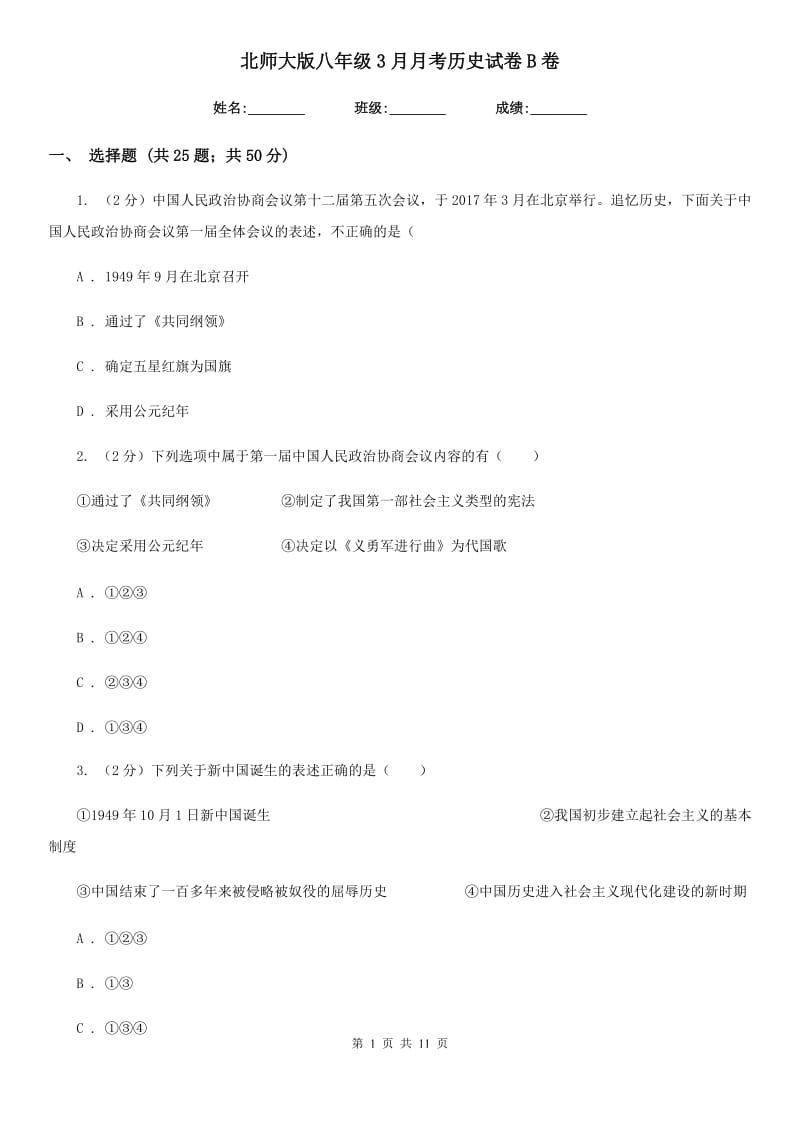 北师大版八年级3月月考历史试卷B卷_第1页