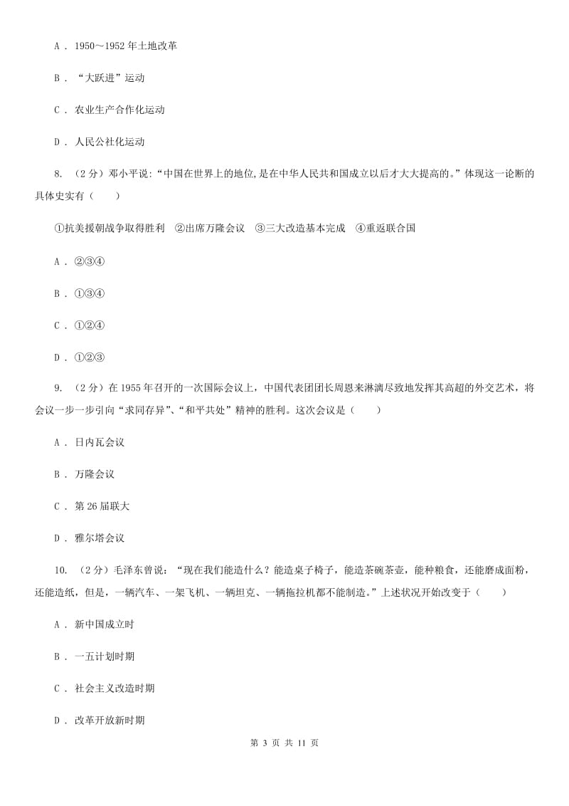 北师大版八年级3月月考历史试卷B卷_第3页