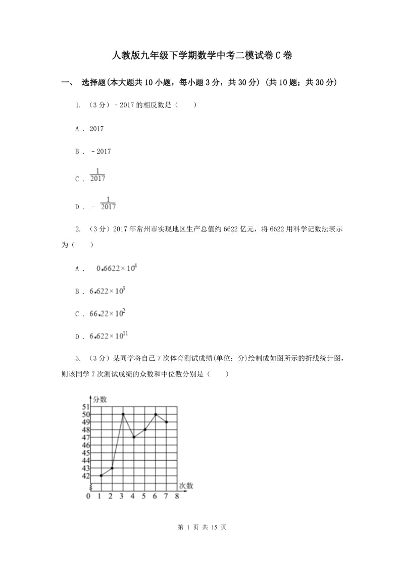 人教版九年级下学期数学中考二模试卷C卷_第1页